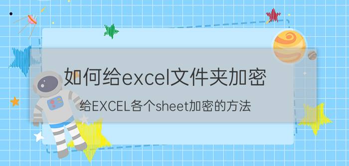 如何给excel文件夹加密 给EXCEL各个sheet加密的方法？